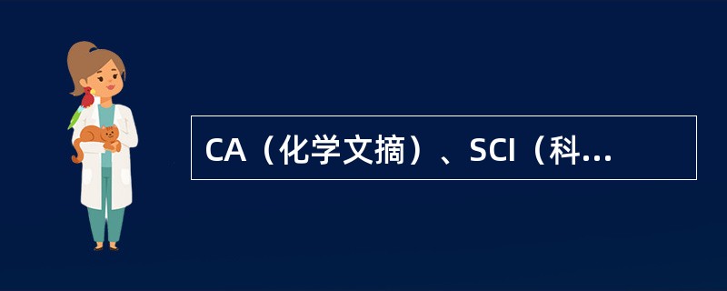 CA（化学文摘）、SCI（科学引文索引）、EI（工程索引）等属于二次文献数据库。（　　）