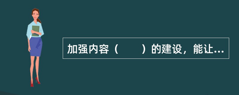 加强内容（　　）的建设，能让自媒体的发展更为稳健。