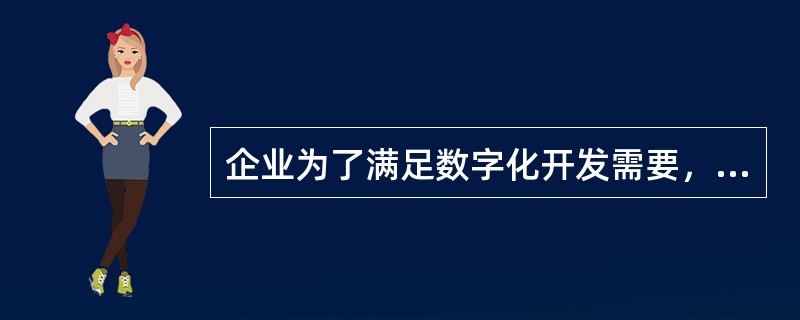 企业为了满足数字化开发需要，对胶片、唱碟、磁带等传统载体上的内容进行数字化所产生的费用是（　　）。