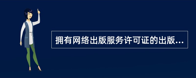 拥有网络出版服务许可证的出版者以数字出版形式出版表演作品，应当和表演者订立出版合同，并支付报酬，若使用已出版作品的版式设计，需取得原出版者许可，并支付报酬。（　　）