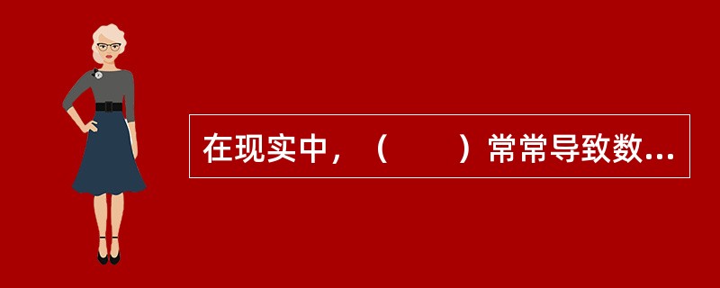 在现实中，（　　）常常导致数字内容产品的定价带有盲目性。