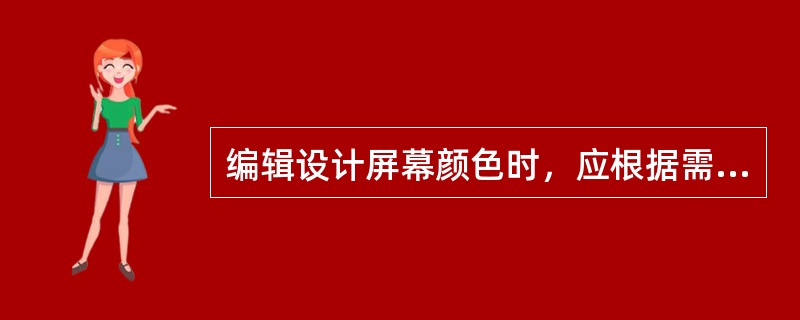 编辑设计屏幕颜色时，应根据需要在舒适感和分辨率之间选择颜色，注意同一画面颜色的数量不超过三种，且画面中活动对象的颜色要适当清浅。（　　）
