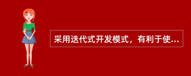 采用迭代式开发模式，有利于使游戏产品（　　）。