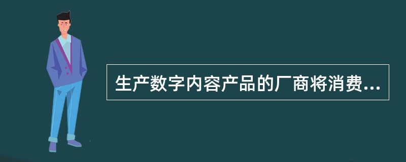 生产数字内容产品的厂商将消费者分为不同的群体，依据他们对价格敏感性的差异采取不同定价的定价方式的是（　　）。