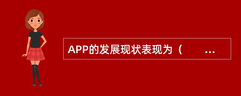 APP的发展现状表现为（　　）等。