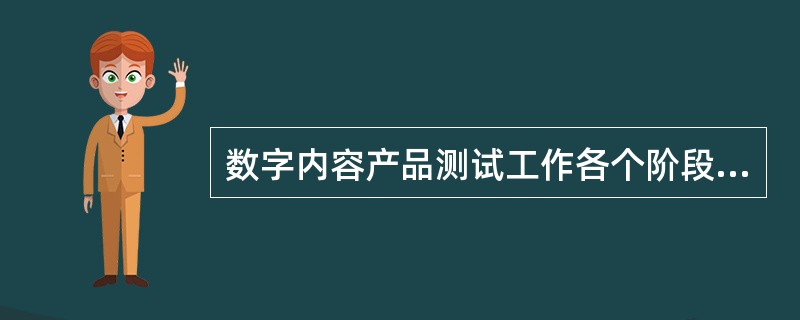 数字内容产品测试工作各个阶段中，（　　）贯穿于产品开发设计的所有阶段。