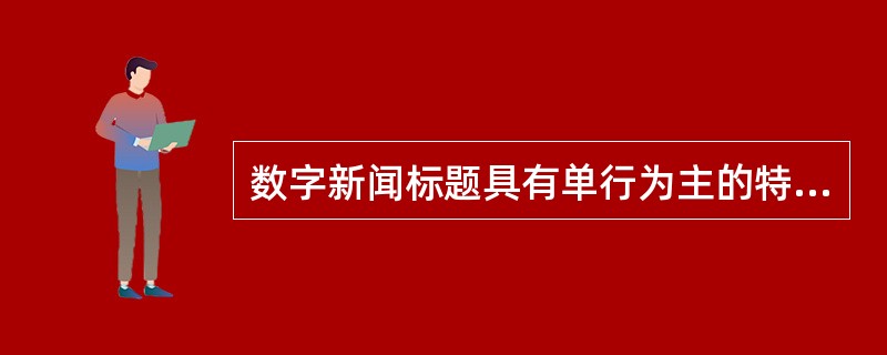 数字新闻标题具有单行为主的特点，在具体字数上，以（　　）字居多。