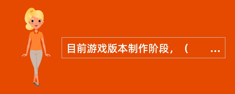 目前游戏版本制作阶段，（　　）多采用外包的形式。