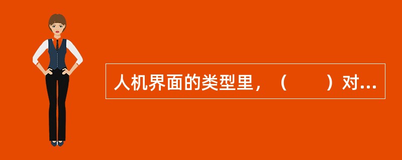 人机界面的类型里，（　　）对话复杂度被严格限制。