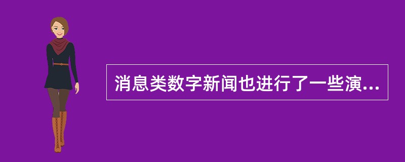 消息类数字新闻也进行了一些演化是为了（　　）。