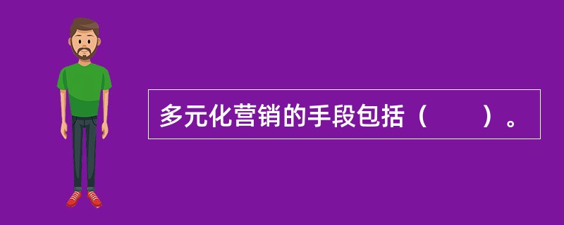 多元化营销的手段包括（　　）。