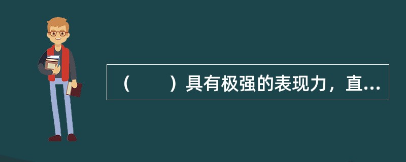 （　　）具有极强的表现力，直观且形象。