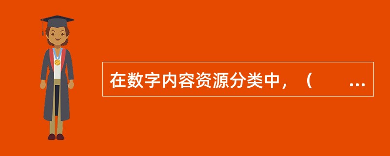 在数字内容资源分类中，（　　）是基于用户角度考虑，实现用户内容获取的最高效率。