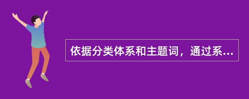 依据分类体系和主题词，通过系统自动对结构化的内容资源进行语义标引的是（　　）。