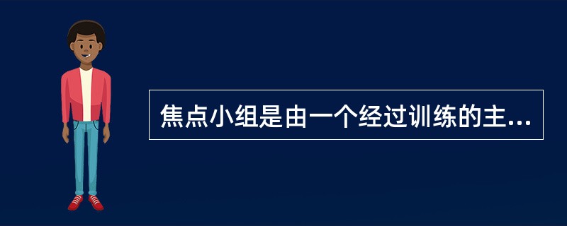 焦点小组是由一个经过训练的主持人以一种无结构的自然形式，与一个小组的被调查者交谈，其优点是（　　）。