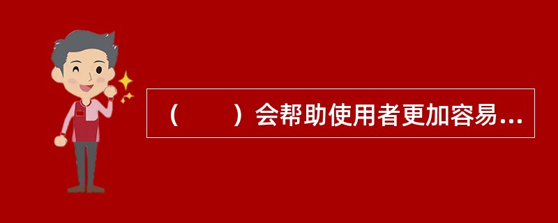 （　　）会帮助使用者更加容易地找到符合自己目标的内容，使得搜索成功率提高。