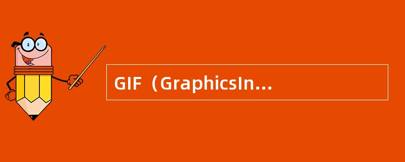 GIF（GraphicsInterchangeFormat）的原义是“图像互换格式”。（　　）