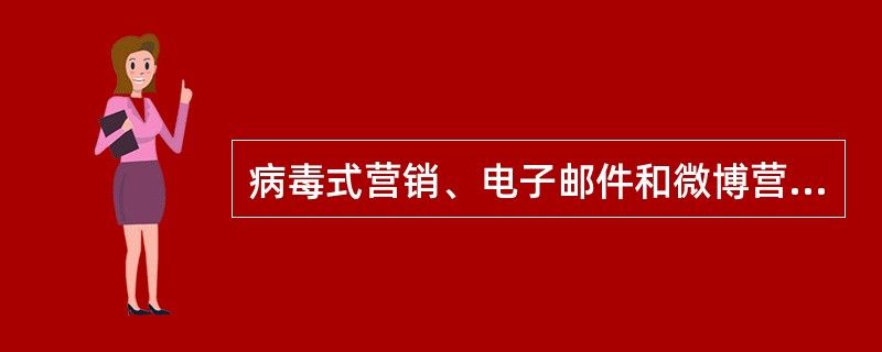 病毒式营销、电子邮件和微博营销都属于多元化营销。（　　）