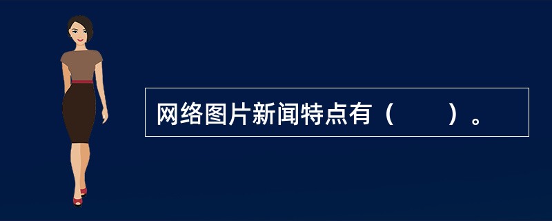 网络图片新闻特点有（　　）。