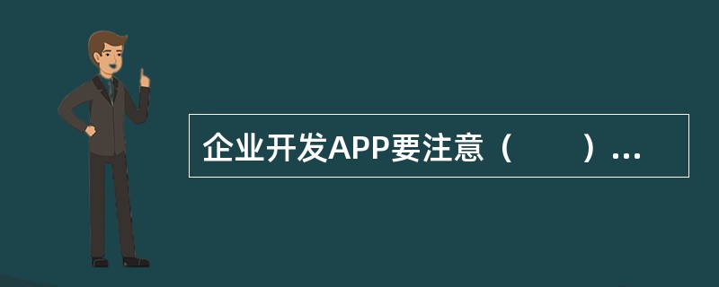 企业开发APP要注意（　　），让用户融入产品。