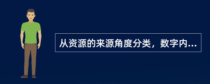 从资源的来源角度分类，数字内容资源可分为原始资源、中间资源、产品资源，这种分类方式便于内容的设计制作。（　　）