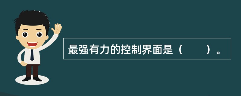 最强有力的控制界面是（　　）。