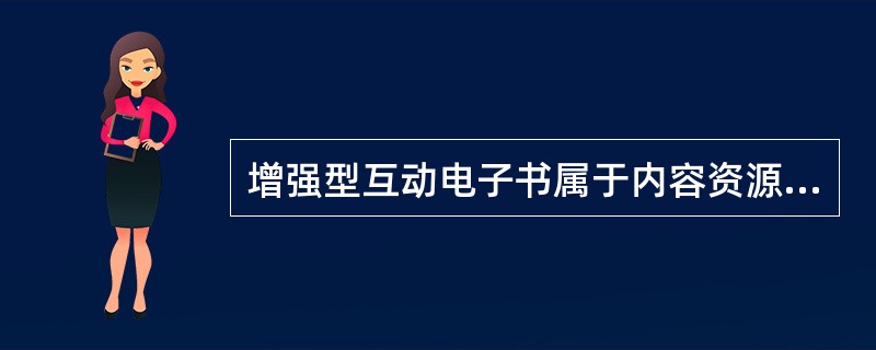 增强型互动电子书属于内容资源整合中的（　　）。