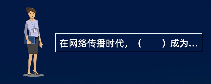 在网络传播时代，（　　）成为媒体竞争最为激烈的领域。