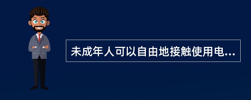 未成年人可以自由地接触使用电子产品，尤其是网络游戏。（　　）