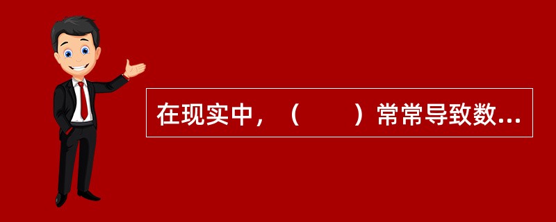 在现实中，（　　）常常导致数字内容产品的定价带有盲目性。