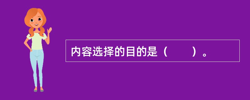 内容选择的目的是（　　）。