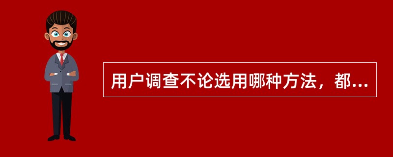 用户调查不论选用哪种方法，都需要经过的步骤有（　　）。