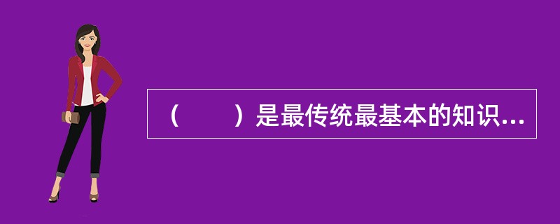 （　　）是最传统最基本的知识付费运营模式。