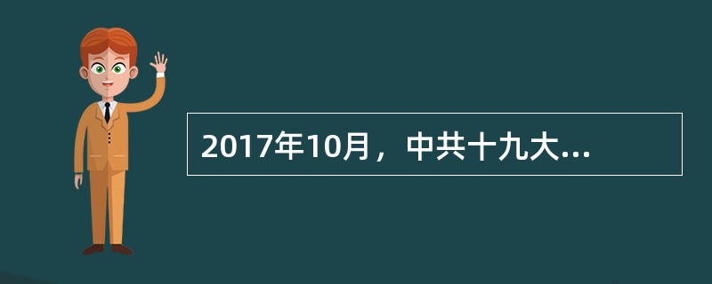 2017年10月，中共十九大提出习近平新时代中国特色社会主义思想，其基本内容可简要概括为（　　）。