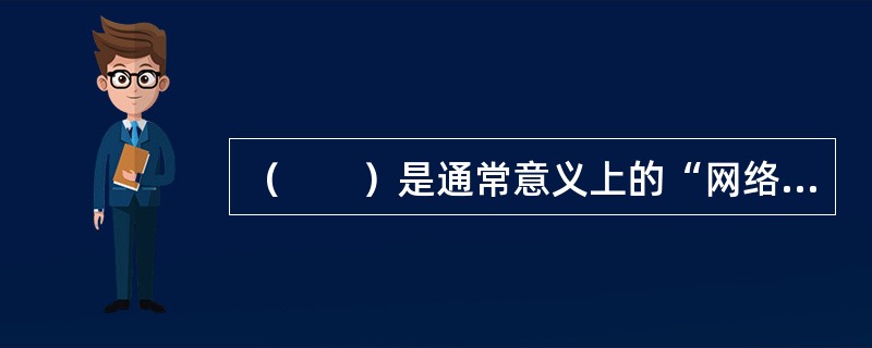 （　　）是通常意义上的“网络广播”，听众可以通过网络与无线频率同步实时收听和点播广播节目。