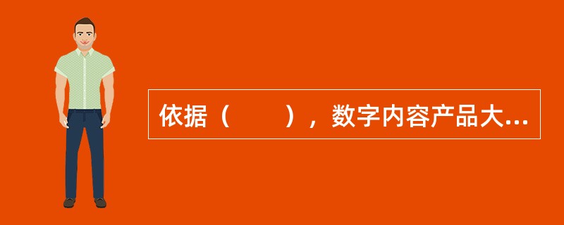 依据（　　），数字内容产品大致可以分为数字阅读类产品、数字视听类产品和数字传感类产品。