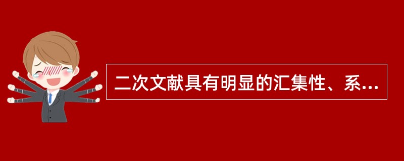 二次文献具有明显的汇集性、系统性和可检索性，其重要性在于（　　）。