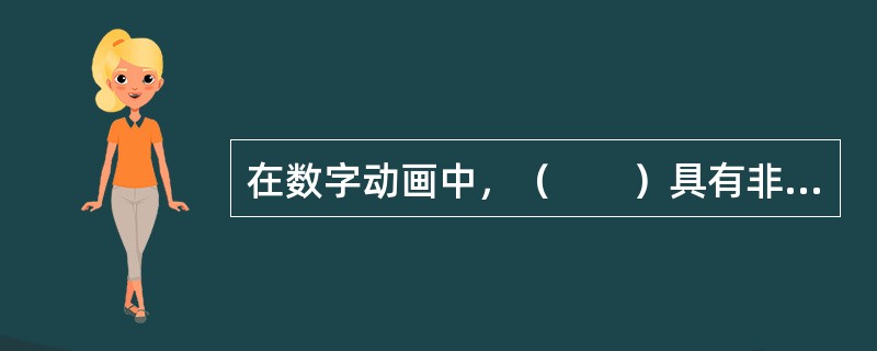 在数字动画中，（　　）具有非常高的艺术表现性和非常真实的材质纹理。
