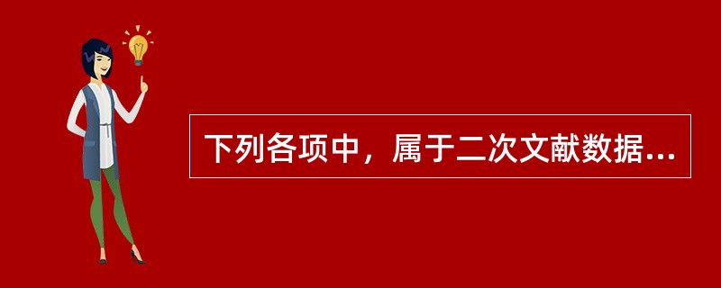 下列各项中，属于二次文献数据库的有（　　）。
