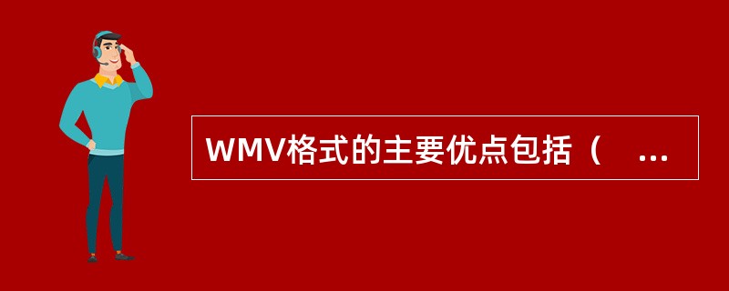 WMV格式的主要优点包括（　　）等。