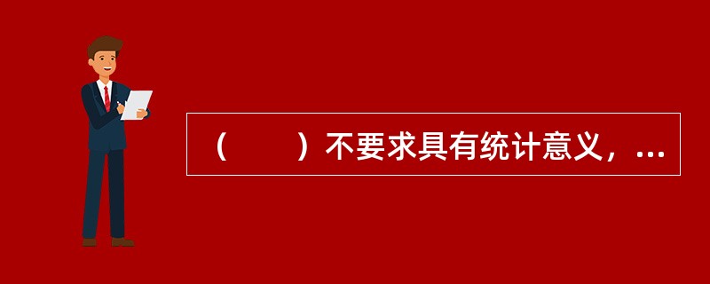 （　　）不要求具有统计意义，是数字内容产品市场调研最常用的方法。