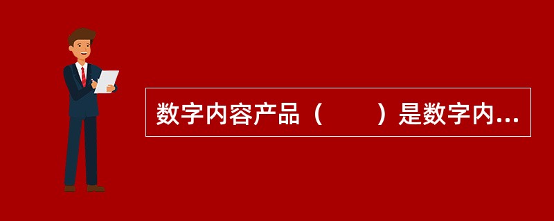 数字内容产品（　　）是数字内容产品立项的决策依据。