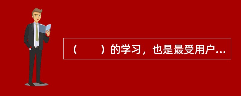 （　　）的学习，也是最受用户欢迎的学习模式。