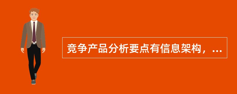 竞争产品分析要点有信息架构，信息架构则主要包括（　　）。