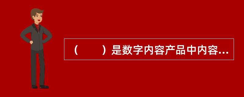 （　　）是数字内容产品中内容和质量的外在表现。