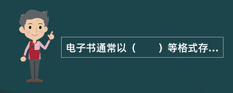 电子书通常以（　　）等格式存储。