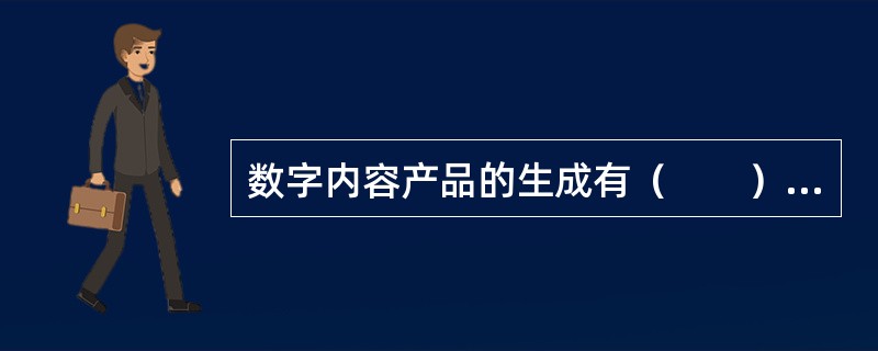 数字内容产品的生成有（　　）个阶段。