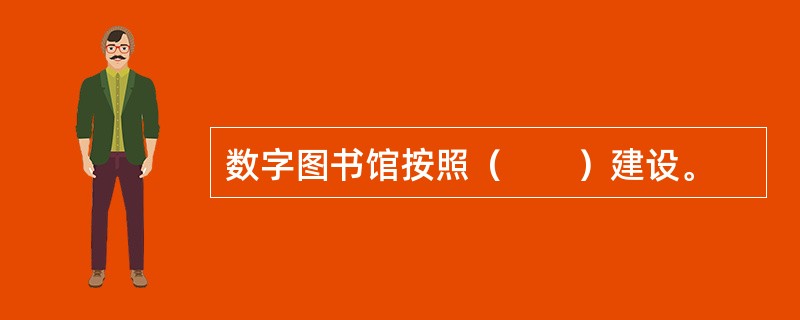 数字图书馆按照（　　）建设。