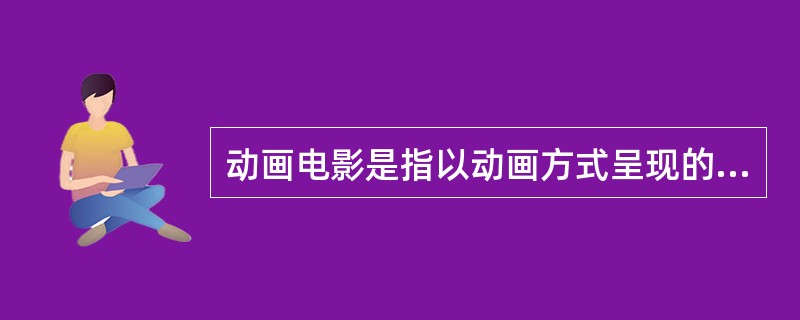 动画电影是指以动画方式呈现的电影，用来与（　　）做出区分。