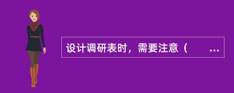 设计调研表时，需要注意（　　）。